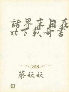 诸界末日在线txt下载奇书网