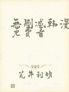 无删减韩漫在线免费看