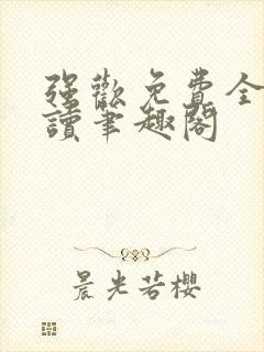 强欢免费全文阅读笔趣阁