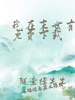 我在末世有套房免费下载