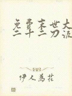 免费末世大回炉二十二刀流小说全本阅读全文