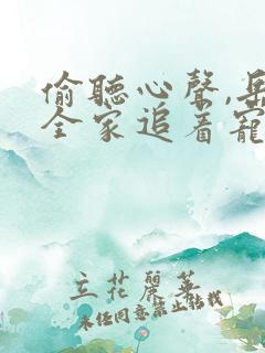 偷听心声,岳父全家追着宠我