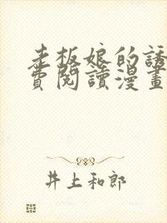 老板娘的诱惑免费阅读漫画全集