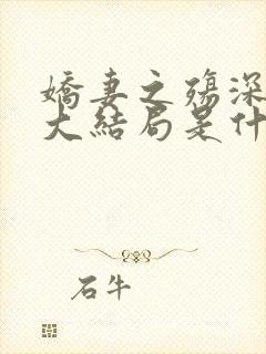 娇妻之殇深绿版大结局是什么