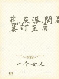 我,反派,开局暴打主角