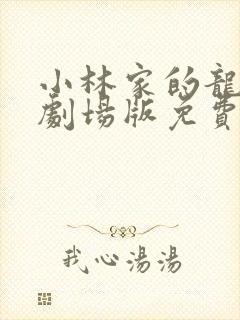 小林家的龙女仆剧场版免费