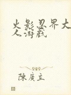 火影忍界大战同人游戏