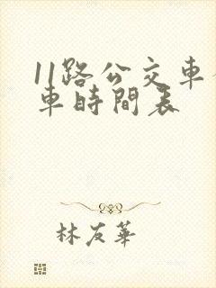 11路公交车发车时间表