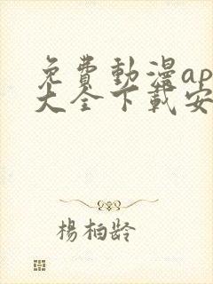 免费动漫app大全下载安装