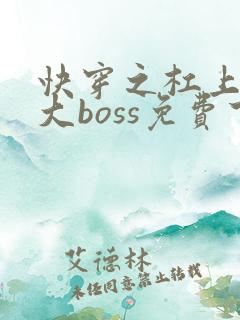 快穿之杠上反派大boss免费下载