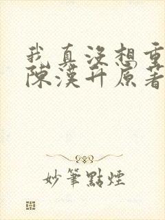 我真没想重生啊陈汉升原著