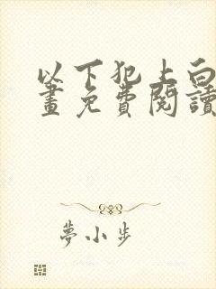 以下犯上白夜漫画免费阅读下拉式