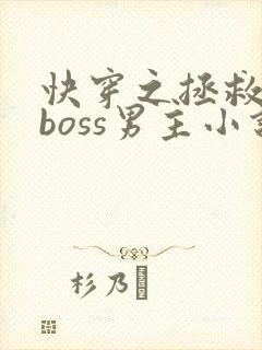 快穿之拯救黑化boss男主小说