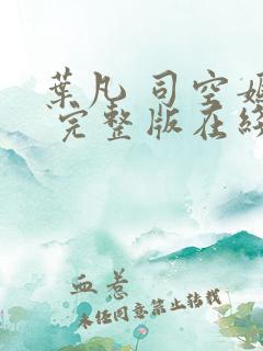 叶凡 司空嫣然 完整版在线阅读