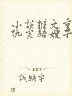 小说推文重生复仇完结嫂子