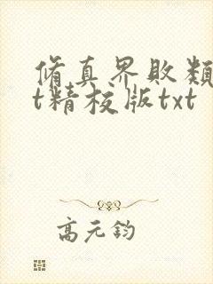 修真界败类txt精校版txt