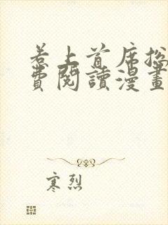 惹上首席总裁免费阅读漫画完整版下拉