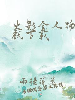 火影全人物版游戏下载