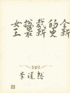 女总裁的全能兵王最新更新章节