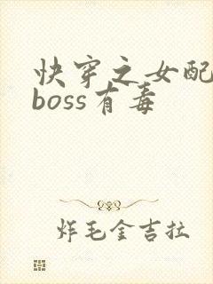 快穿之女配反派boss有毒