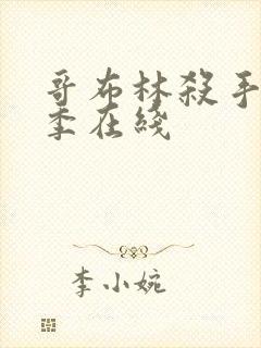 哥布林杀手第一季在线