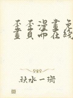 歪歪漫画免费漫画页面在线看漫画免费观看