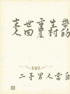 末世重生带着家人回农村的小说