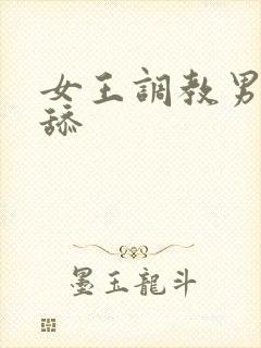 女王调教男奴舔舔