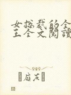 女总裁的全能兵王全文阅读阅读