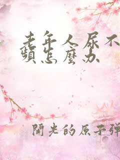 老年人尿不净尿频怎么办