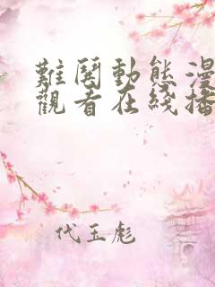 难哄动态漫免费观看在线播放