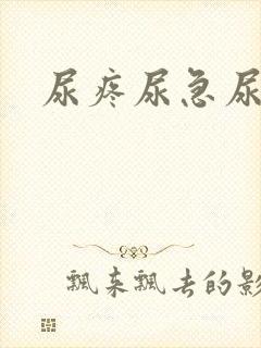 尿疼尿急尿不尽