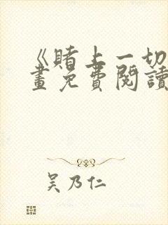 《赌上一切》漫画免费阅读