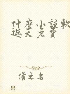 什么小说软件看遮天免费