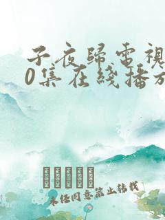 子夜归电视剧30集在线播放