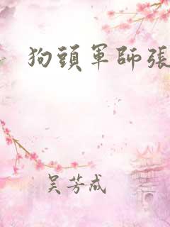 狗头军师张