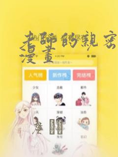 老师的亲密指导漫画：结局+番外