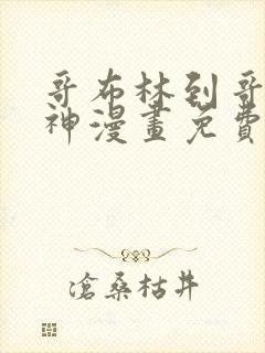 哥布林到哥布林神漫画免费