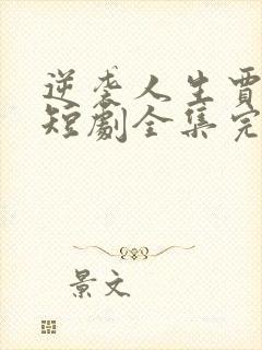 逆袭人生贾二虎短剧全集完整版免费观看