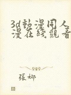 3d动漫同人动漫在线观看