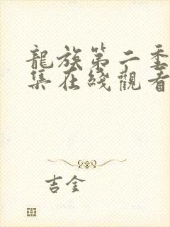 龙族第二季第八集在线观看
