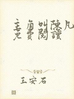 主角叫陈凡小说免费阅读