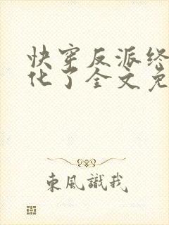 快穿反派终于黑化了全文免费阅读