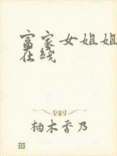 富家女姐姐韩漫在线