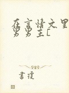 在言情文里撩直男男主[