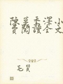 陈蔓季泽小说免费阅读全文最新章节