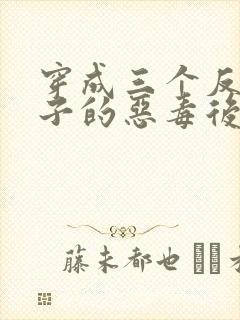 穿成三个反派崽子的恶毒后娘