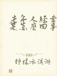 老年人经常出汗是怎么回事