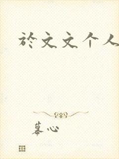 于文文个人简历