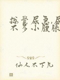 总觉尿急,尿又不多小腹胀痛怎么办